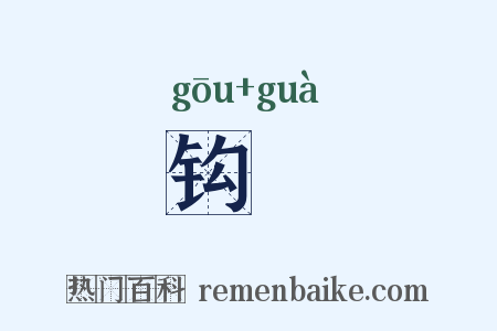 钩罣是什么意思的图片